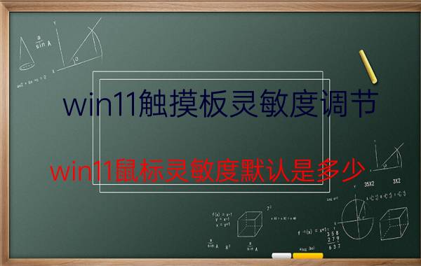 win11触摸板灵敏度调节 win11鼠标灵敏度默认是多少？